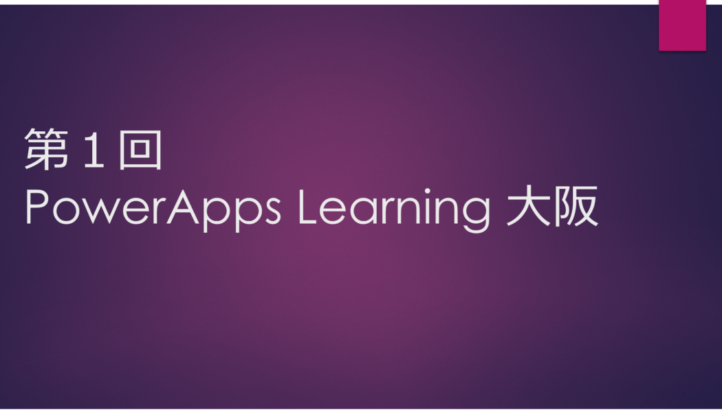 第１回 PowerApps Learning 開催 in 大阪